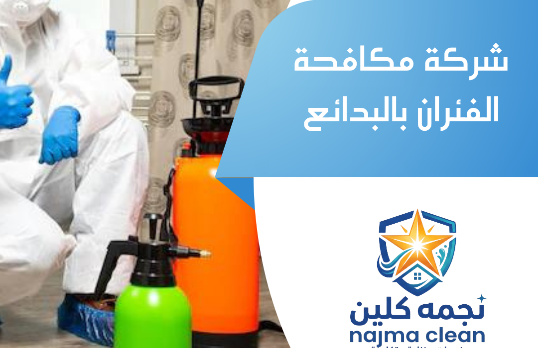 شركة مكافحة الفئران بالبدائع