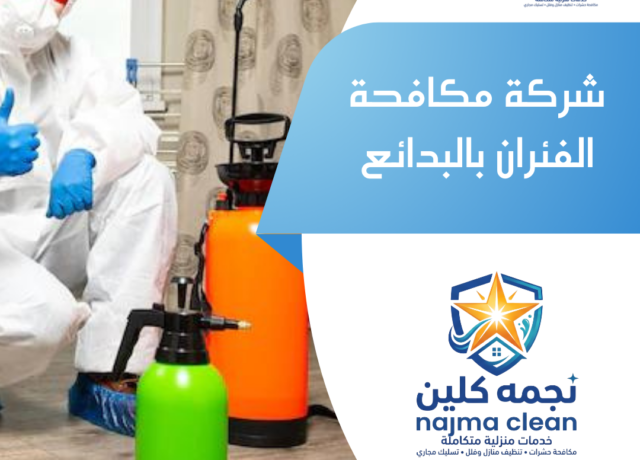شركة مكافحة الفئران بالبدائع