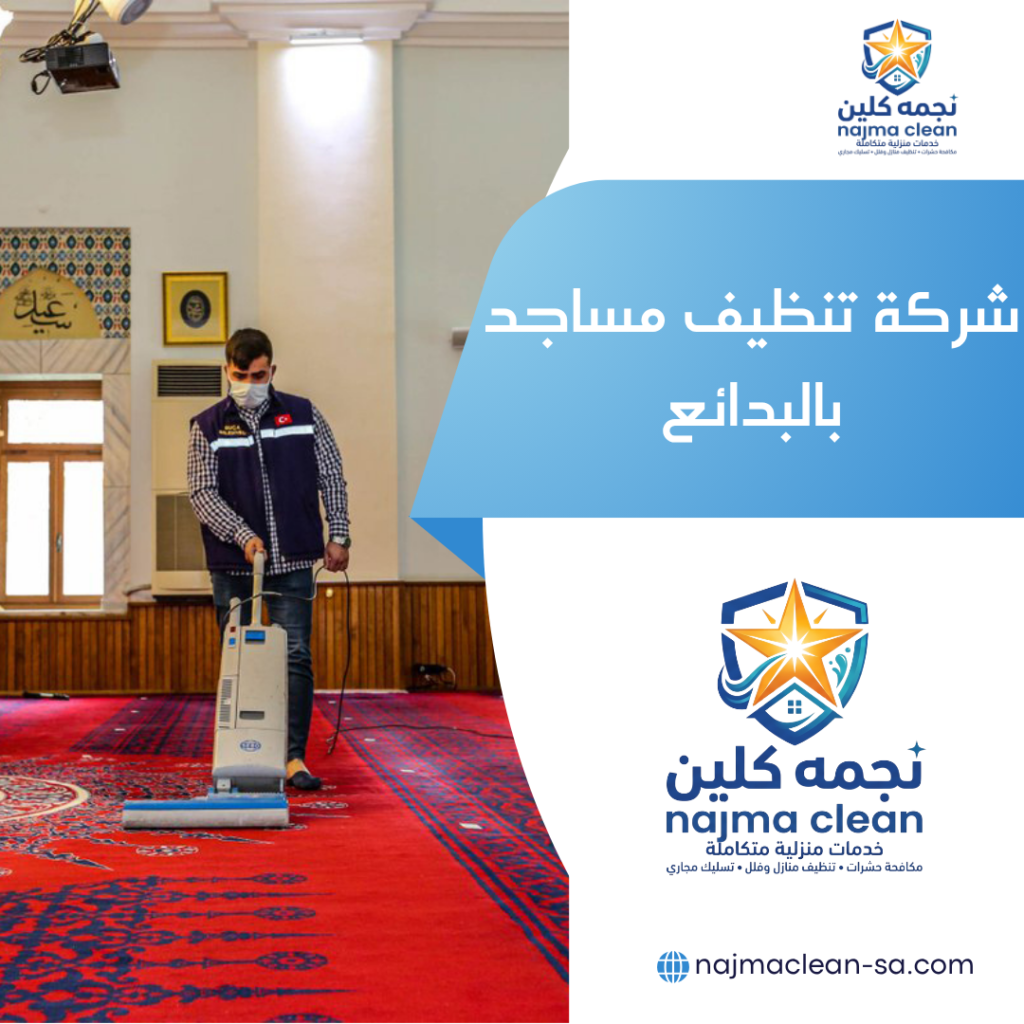شركة تنظيف مساجد بالبدائع شركة تنظيف مساجد بالبدائع