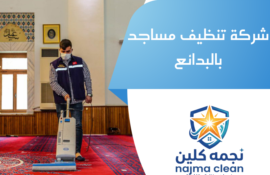 شركة تنظيف مساجد بالبدائع
