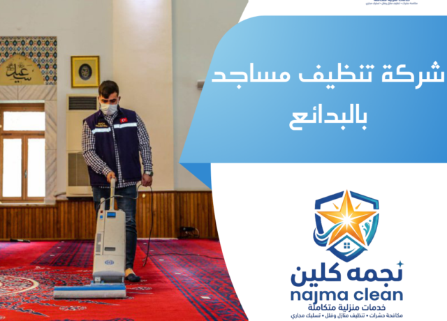 شركة تنظيف مساجد بالبدائع