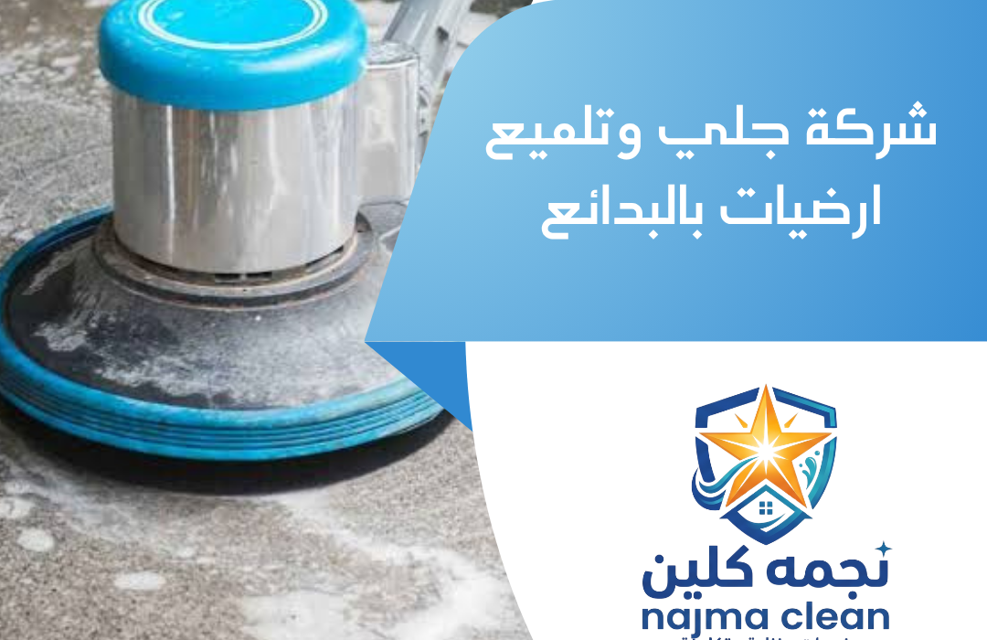 شركة جلي وتلميع ارضيات بالبدائع