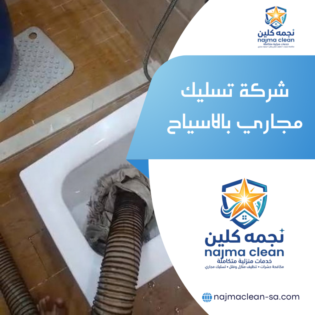 شركة تسليك مجاري بالاسياح تسليك مجاري الحمامات بالاسياح