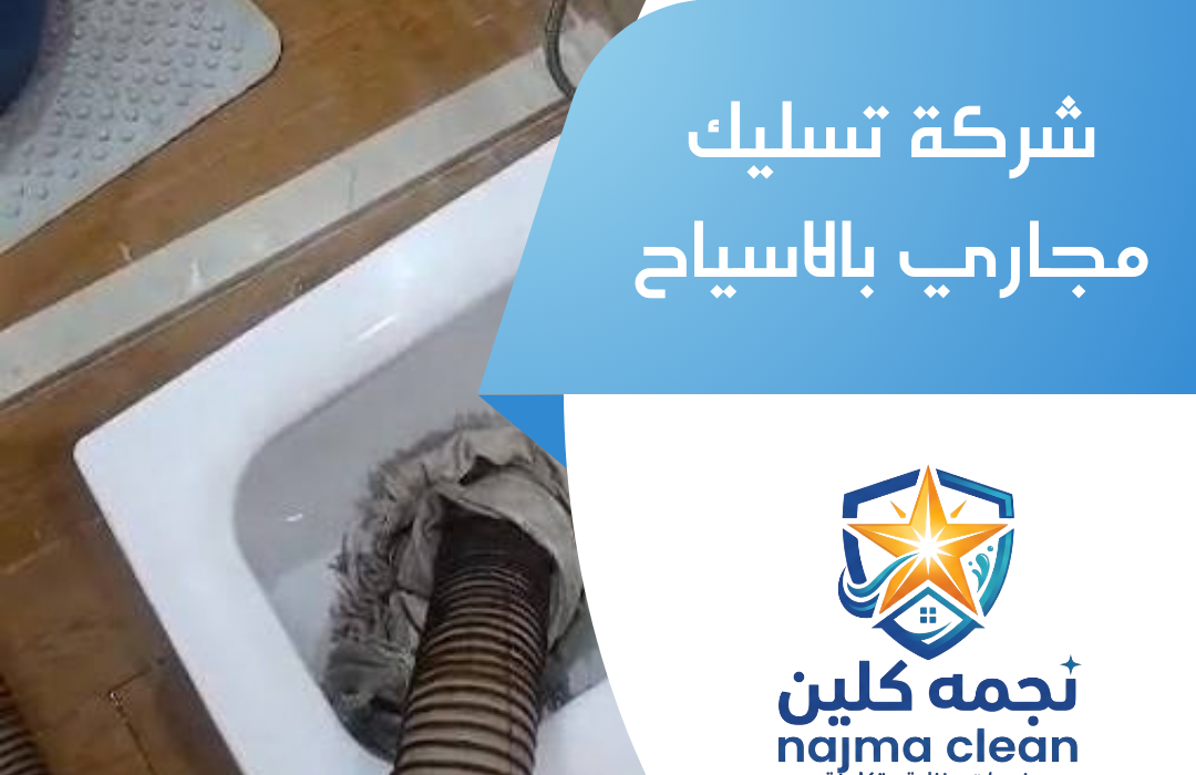 شركة تسليك مجاري بالاسياح