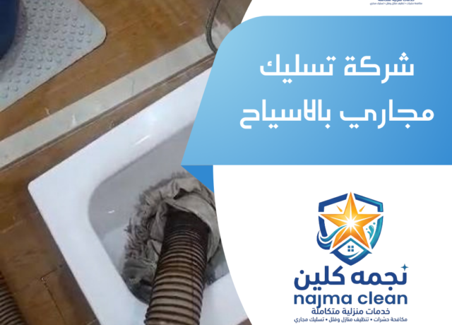 شركة تسليك مجاري بالاسياح