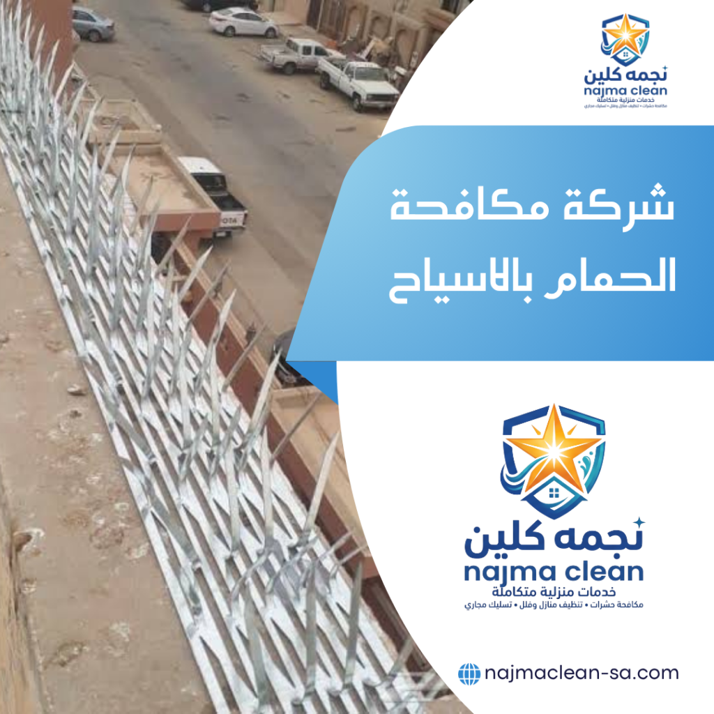 شركة مكافحة الحمام بالاسياح شركة تركيب طارد الحمام بالاسياح