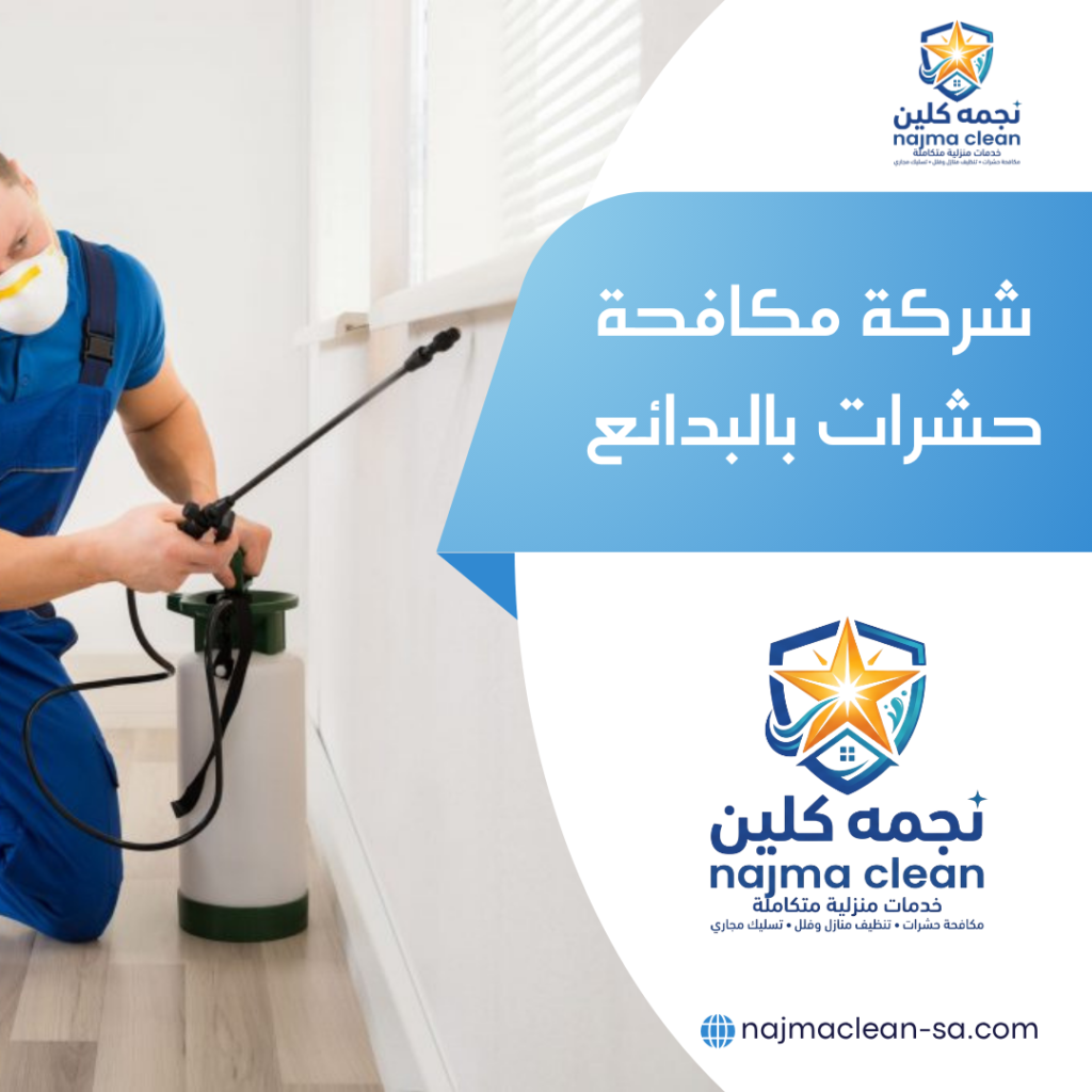 شركة مكافحة حشرات بالبدائع شركة رش حشرات بالبدائع