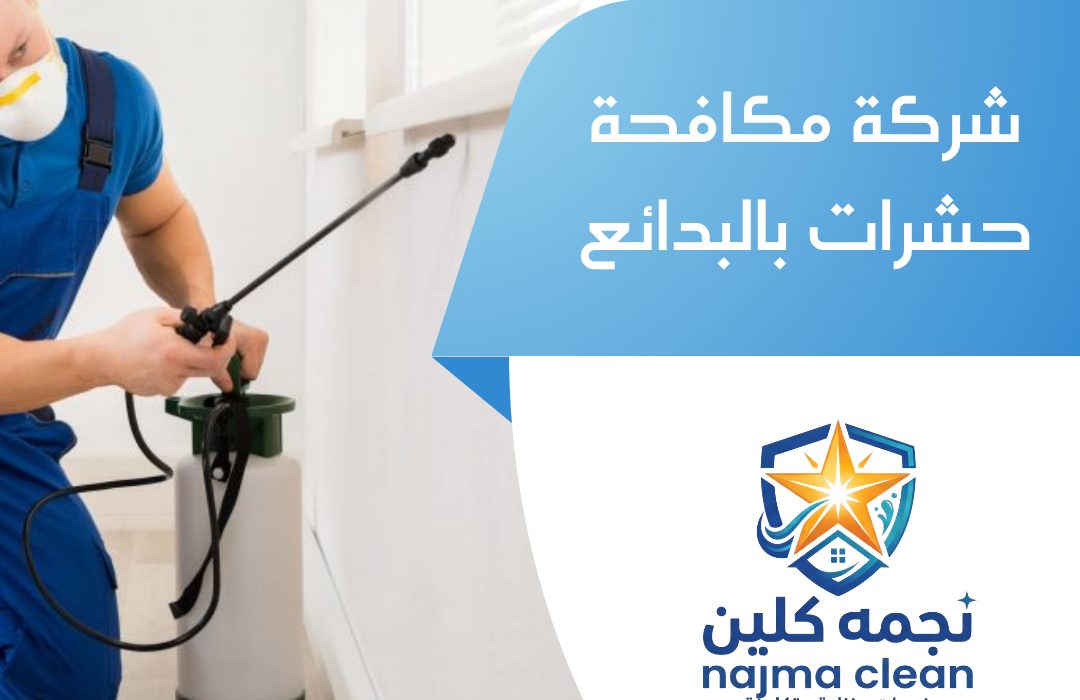 شركة مكافحة حشرات بالبدائع