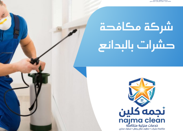 شركة مكافحة حشرات بالبدائع
