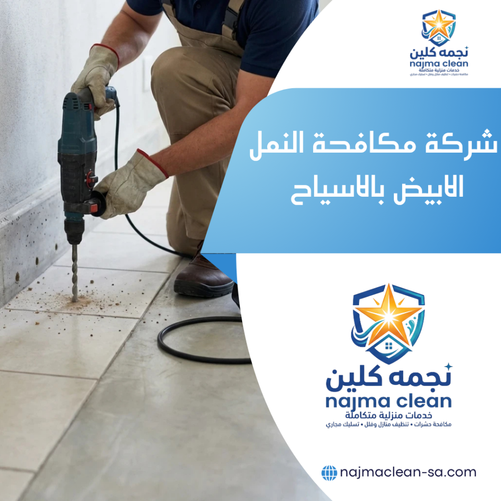 شركة مكافحة النمل الابيض بالاسياح مكافحة النمل الابيض بالاسياح