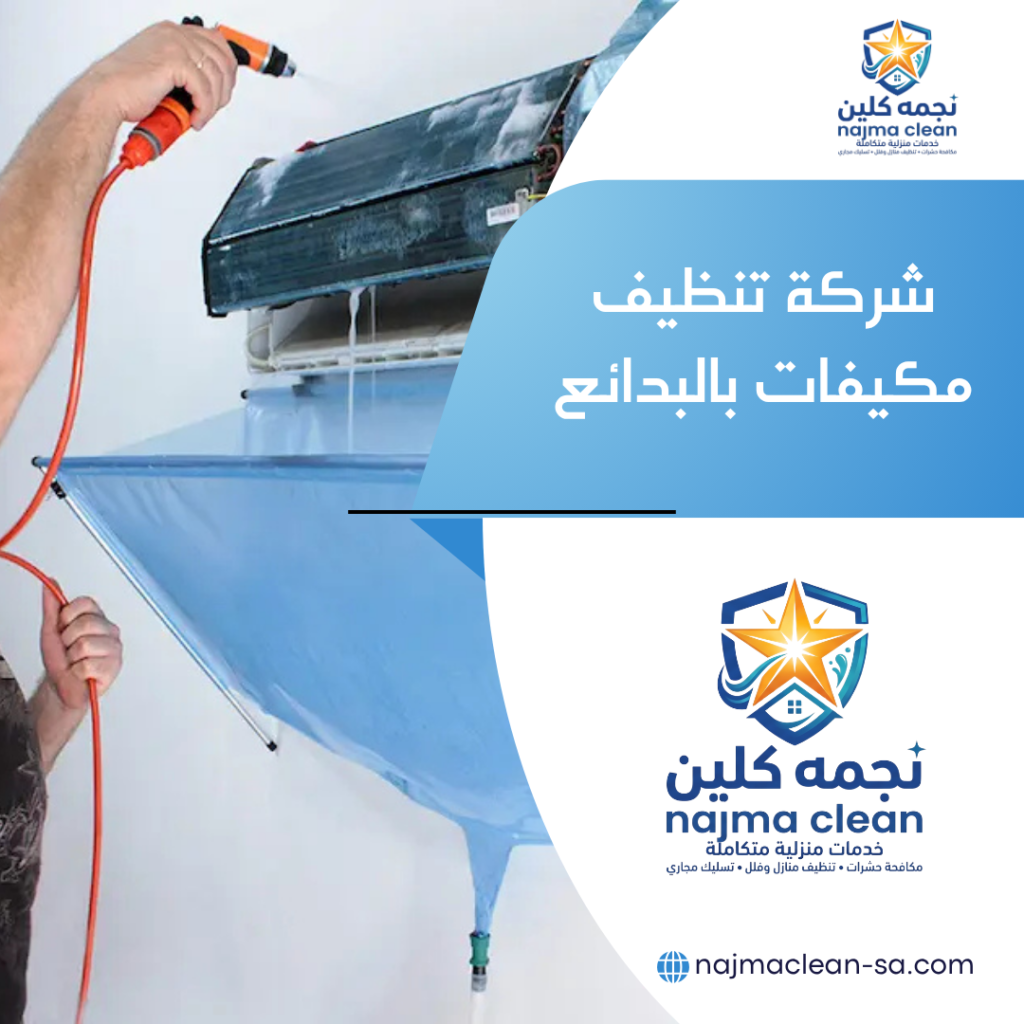 شركة تنظيف مكيفات بالبدائع تنظيف مكيفات بالبدائع