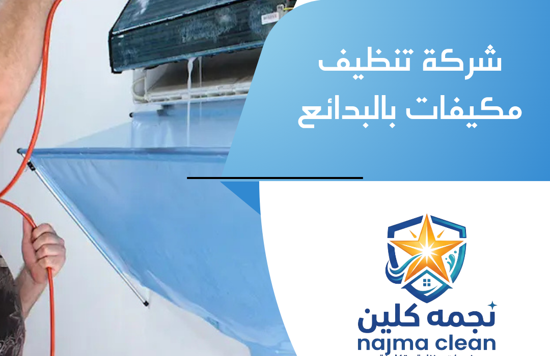 شركة تنظيف مكيفات بالبدائع