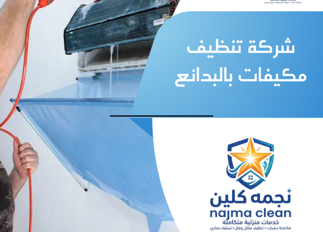 شركة تنظيف مكيفات بالبدائع
