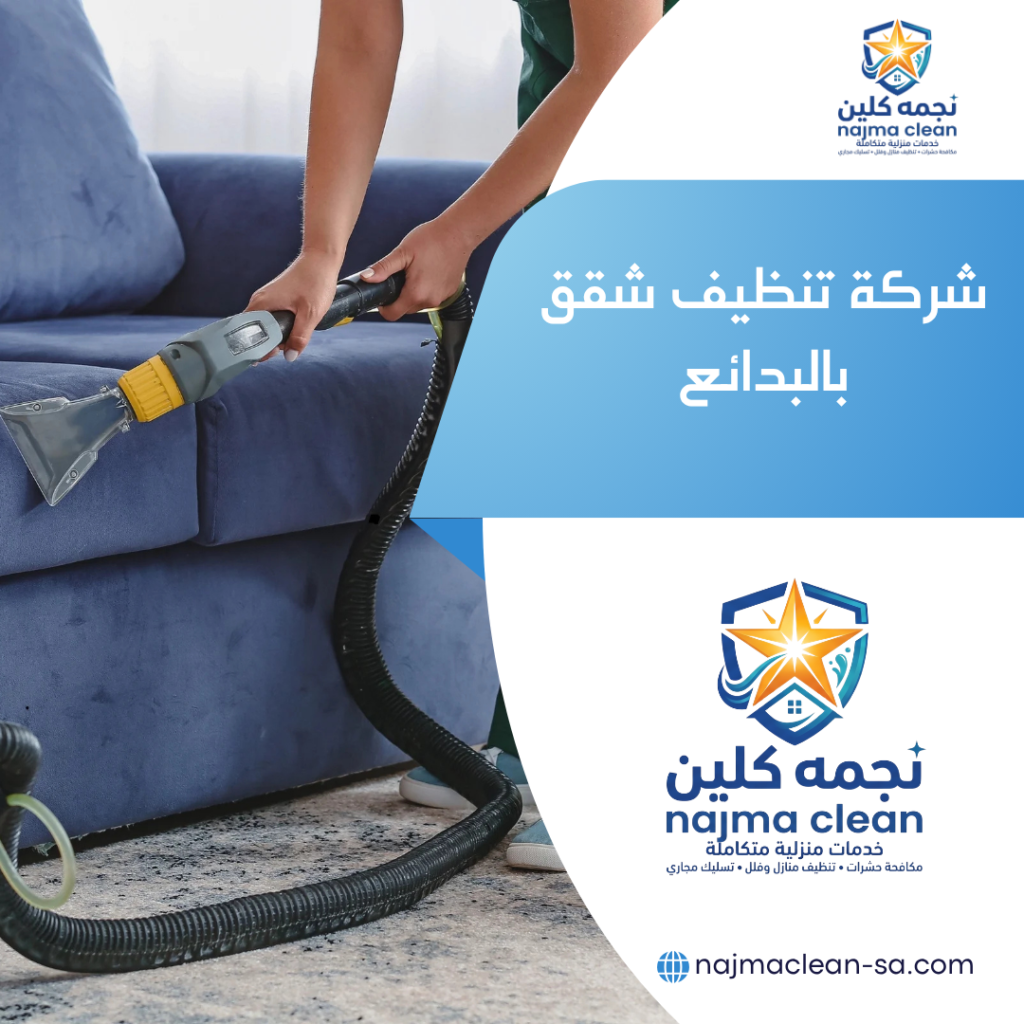 تنظيف شقق بالبدائع
