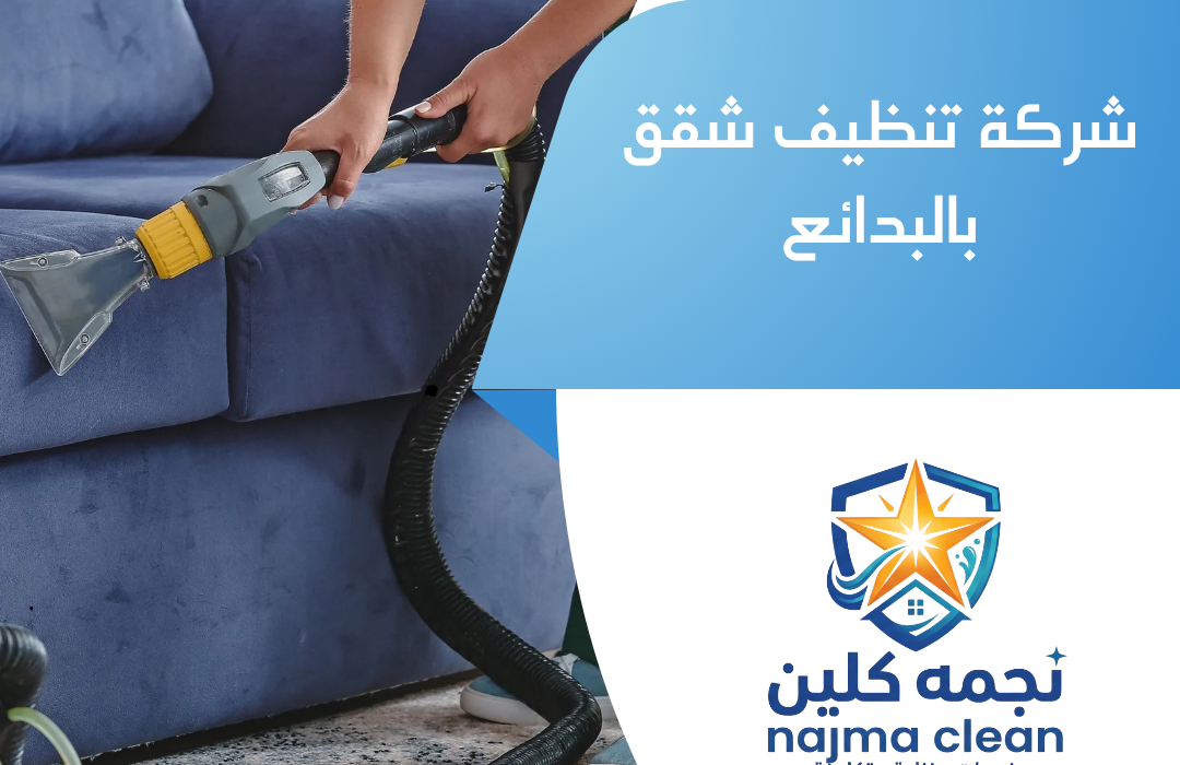شركة تنظيف شقق بالبدائع
