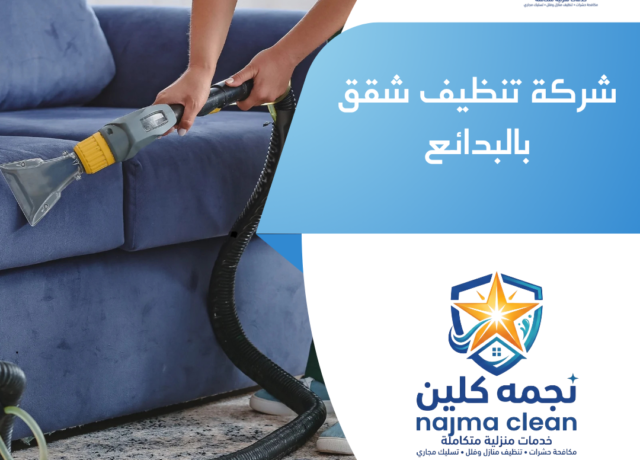 شركة تنظيف شقق بالبدائع