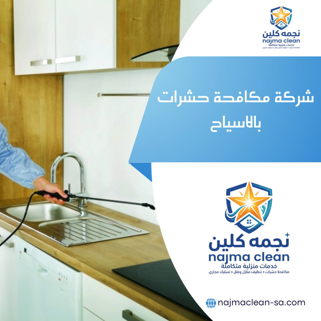 شركة مكافحة حشرات بالاسياح شركة مكافحة حشرات بالاسياح