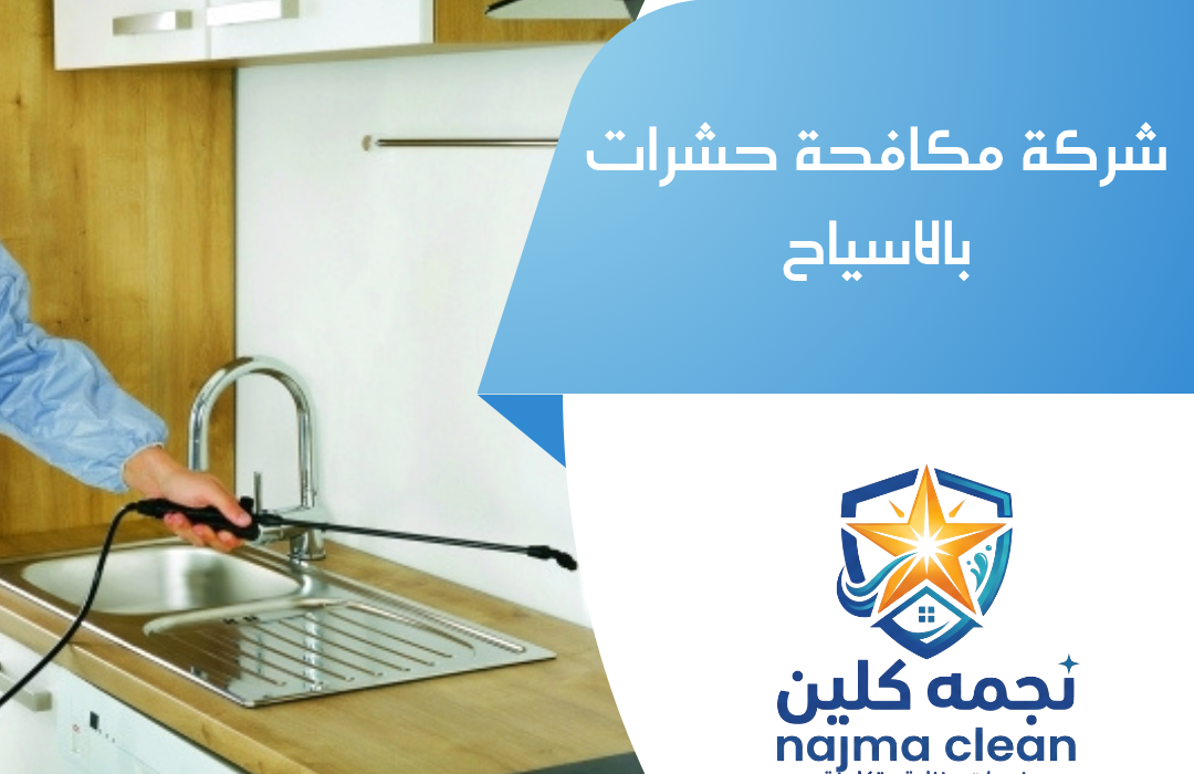شركة مكافحة حشرات بالاسياح