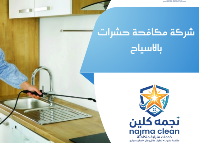 شركة مكافحة حشرات بالاسياح