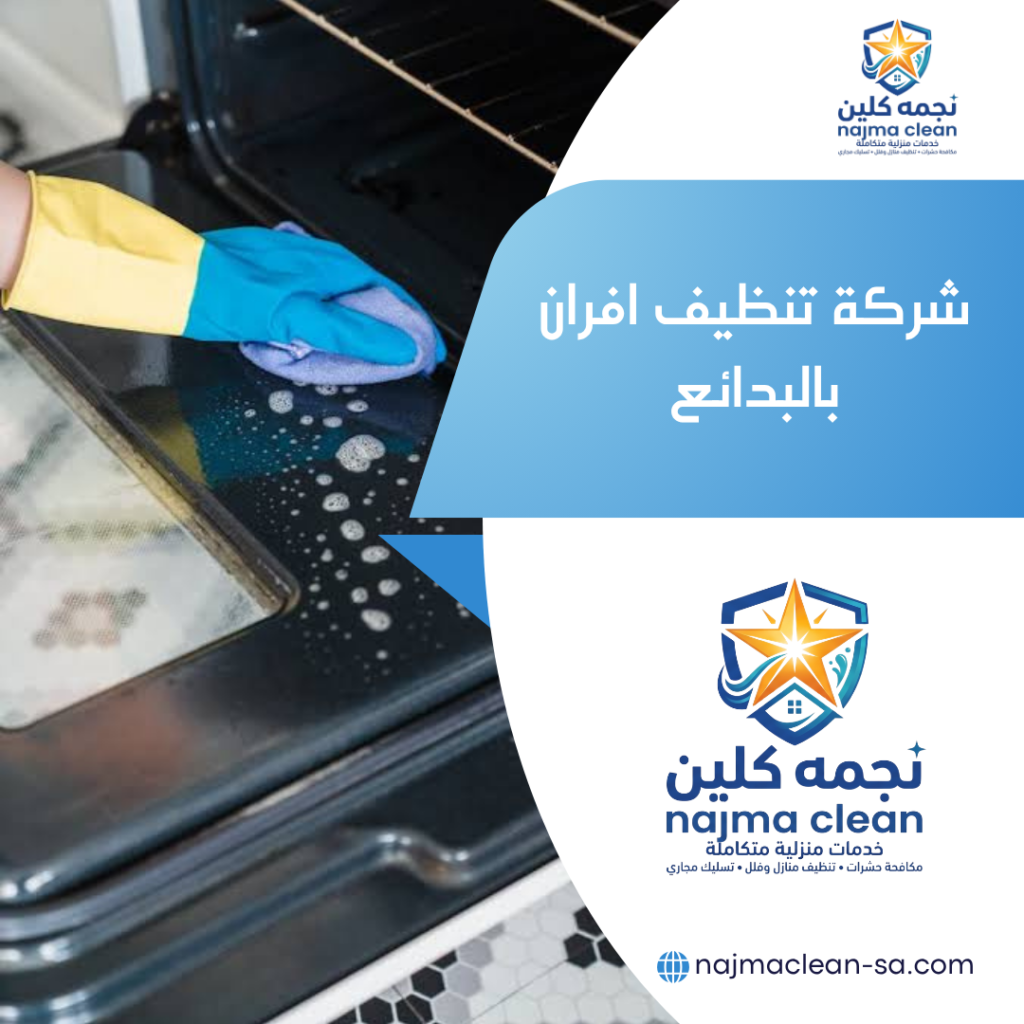 شركة تنظيف افران بالبدائع تنظيف وصيانة افران بالبدائع