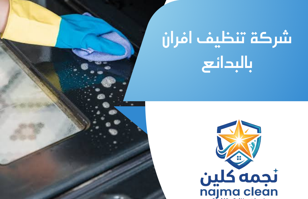شركة تنظيف افران بالبدائع
