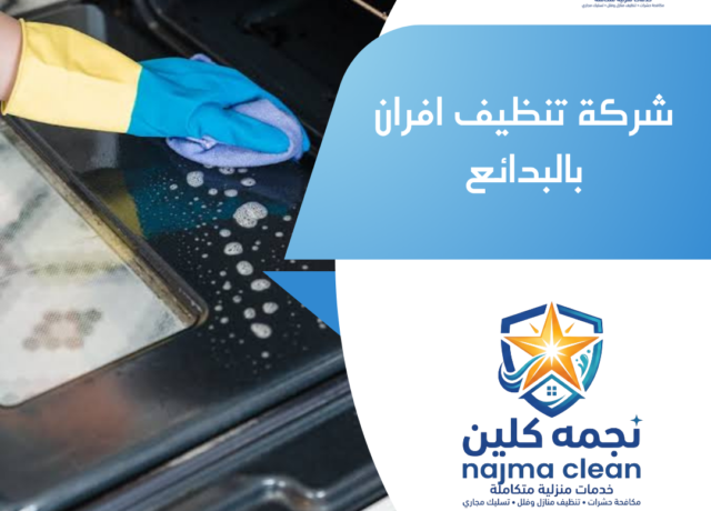 شركة تنظيف افران بالبدائع