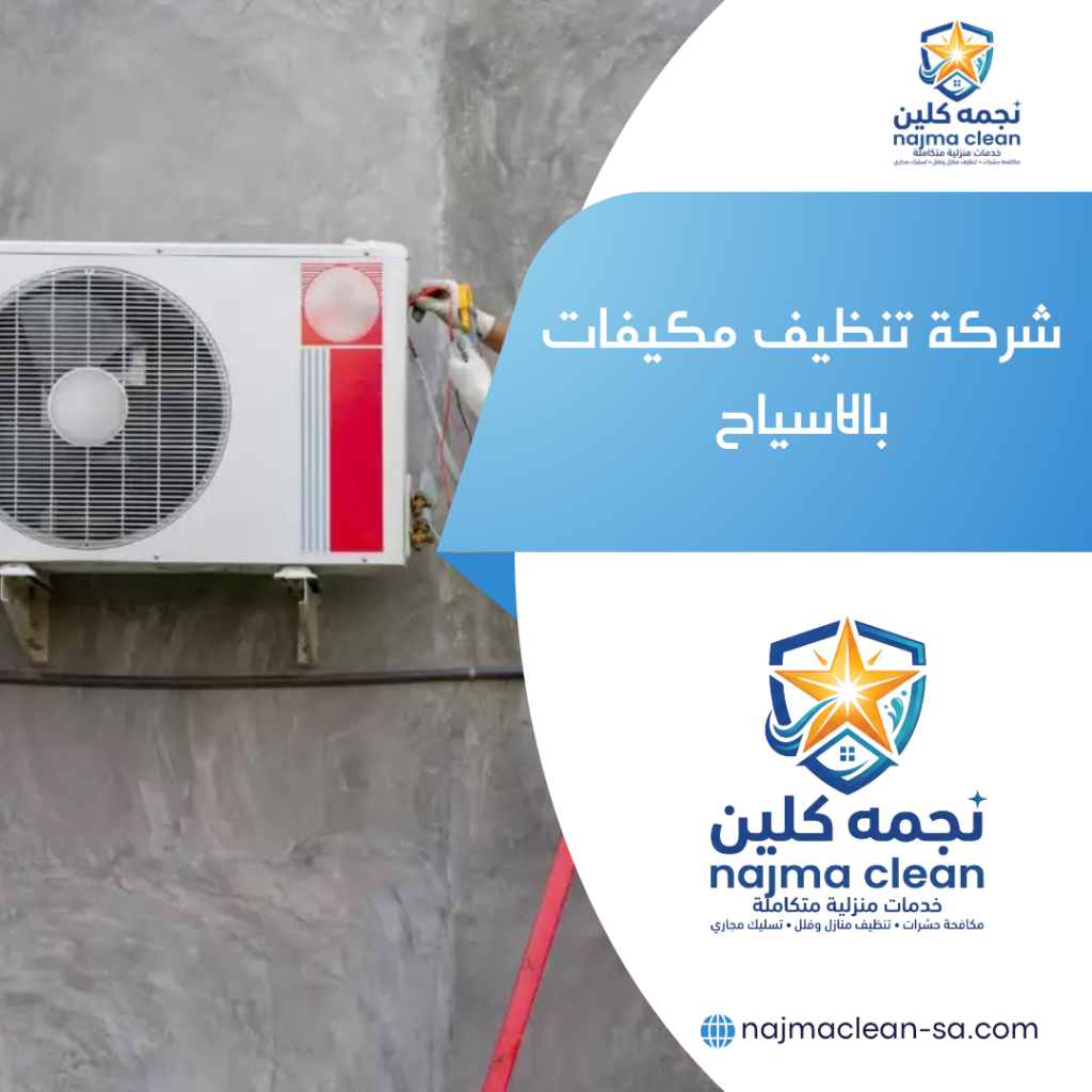 شركة تنظيف مكيفات بالاسياح غسيل مكيفات بالاسياح
