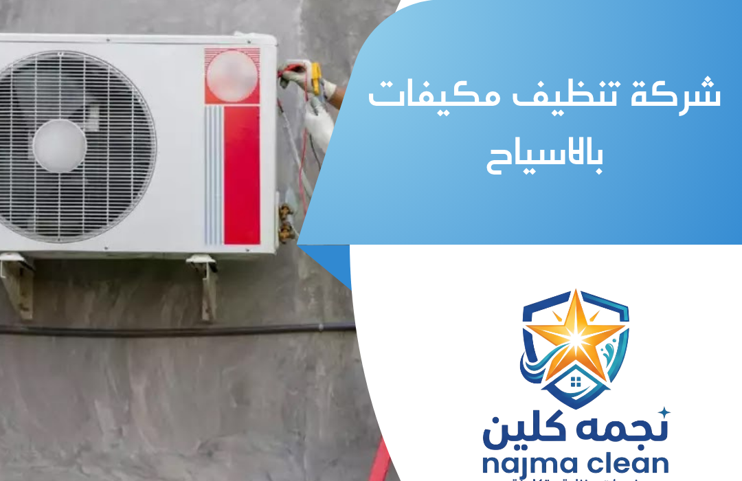 شركة تنظيف مكيفات بالاسياح