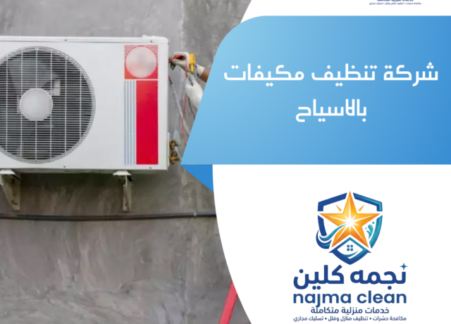 شركة تنظيف مكيفات بالاسياح