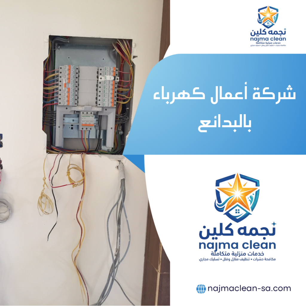 شركة أعمال كهرباء بالبدائع شركة أعمال كهرباء بالبدائع