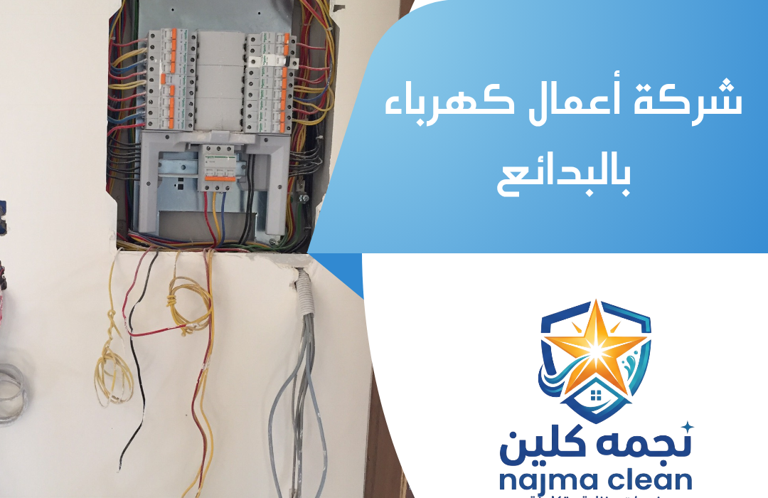 شركة أعمال كهرباء بالبدائع