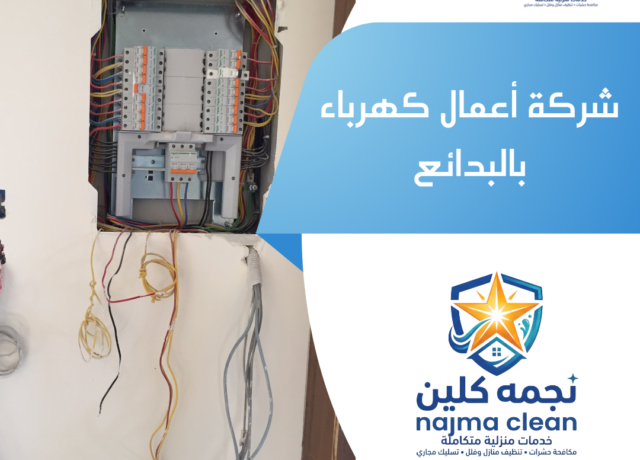 شركة أعمال كهرباء بالبدائع