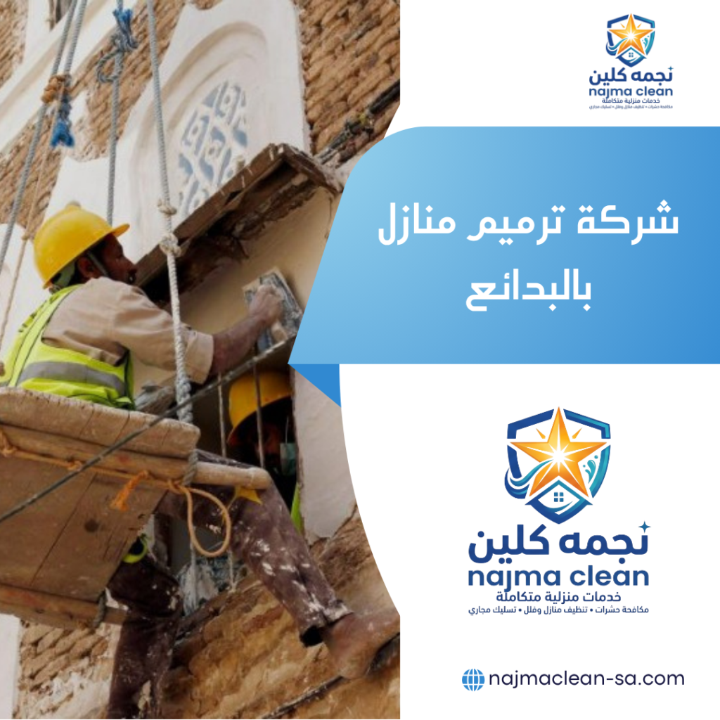 شركة ترميم منازل بالبدائع شركة ترميم منازل بالبدائع