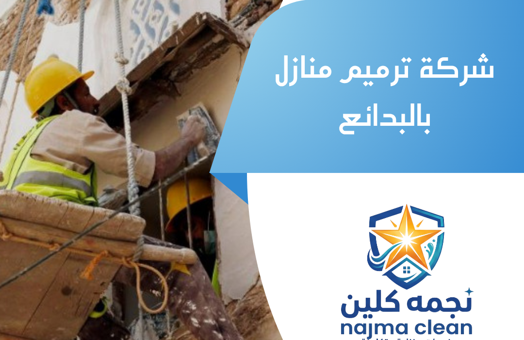 شركة ترميم منازل بالبدائع