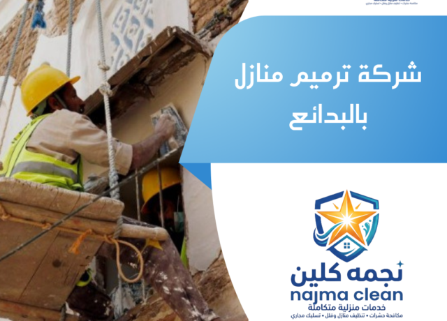 شركة ترميم منازل بالبدائع