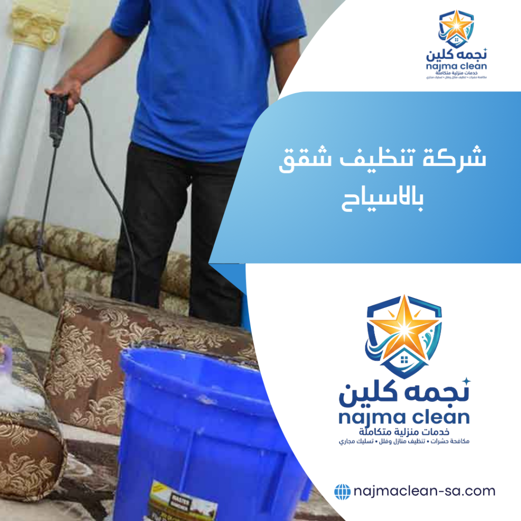 شركة تنظيف شقق بالاسياح شركة تنظيف شقق بالاسياح