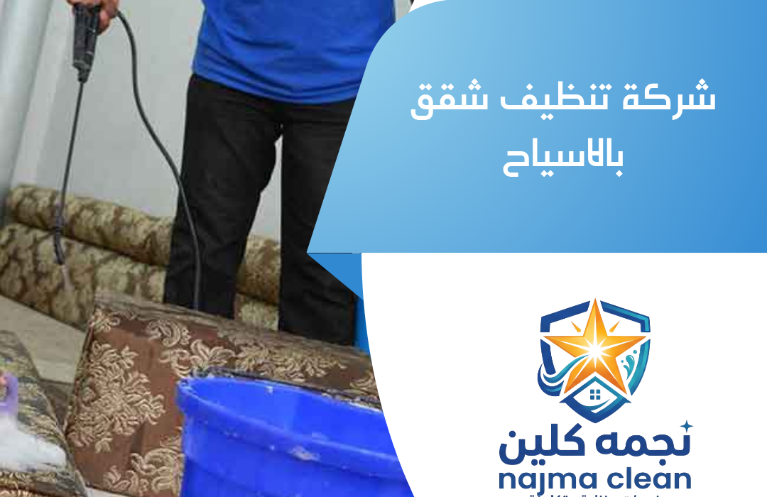 شركة تنظيف شقق بالاسياح