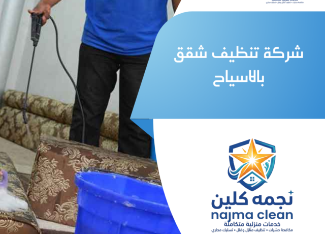 شركة تنظيف شقق بالاسياح