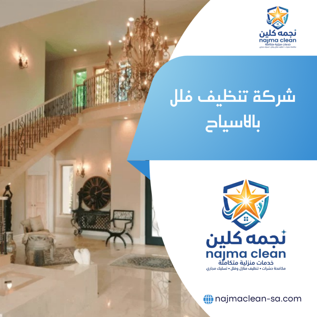 شركة تنظيف فلل بالاسياح شركة تنظيف فلل بالاسياح