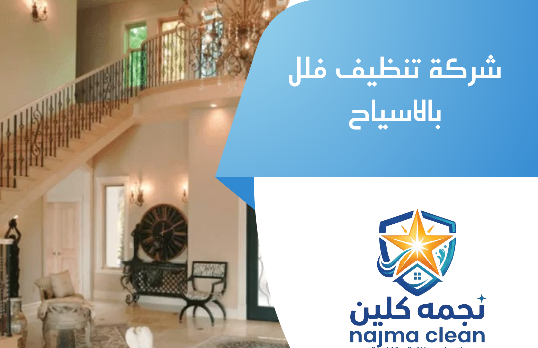 شركة تنظيف فلل بالاسياح
