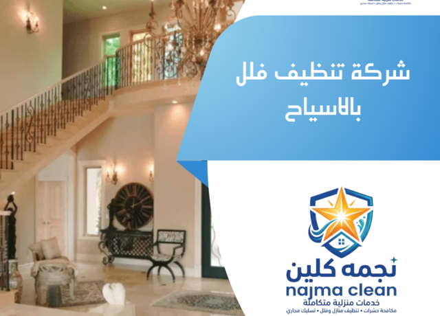 شركة تنظيف فلل بالاسياح