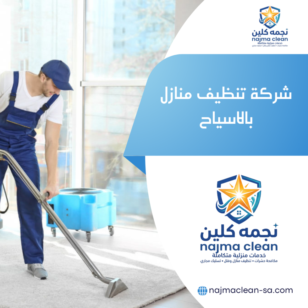 شركة تنظيف منازل بالاسياح شركة تنظيف منازل بالاسياح