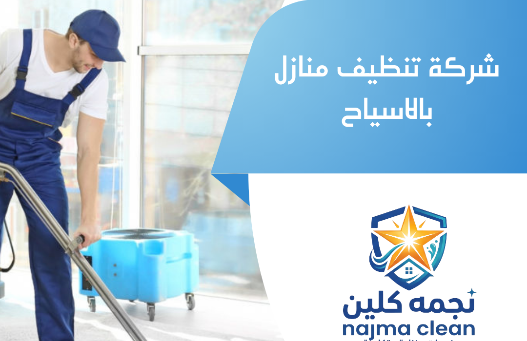 شركة تنظيف منازل بالاسياح