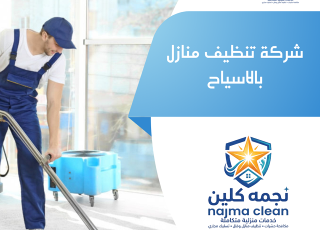 شركة تنظيف منازل بالاسياح