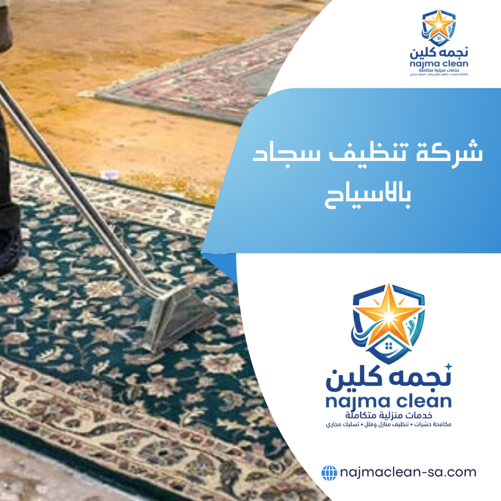 شركة تنظيف سجاد بالاسياح