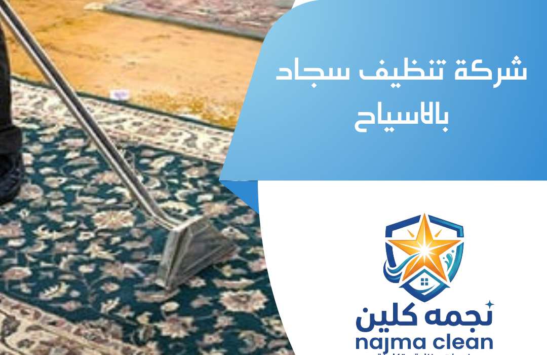 شركة تنظيف سجاد بالاسياح