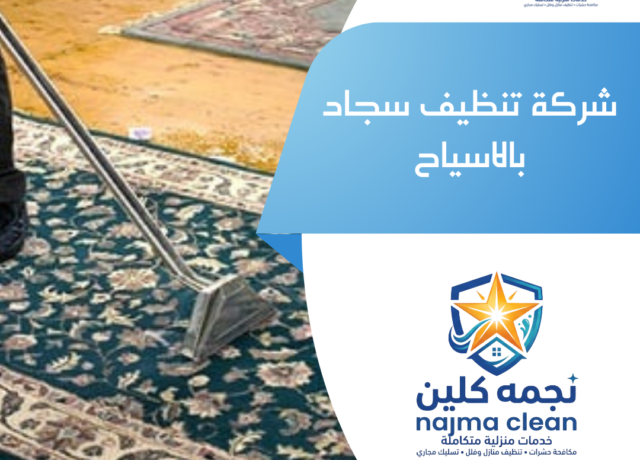 شركة تنظيف سجاد بالاسياح