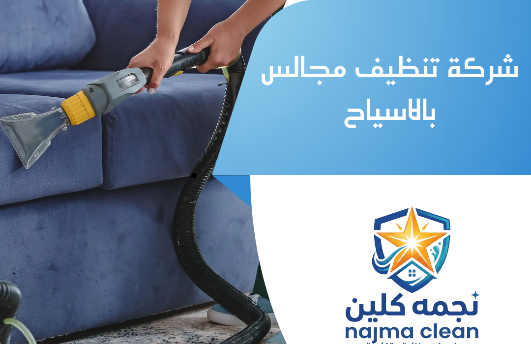 شركة تنظيف مجالس بالاسياح