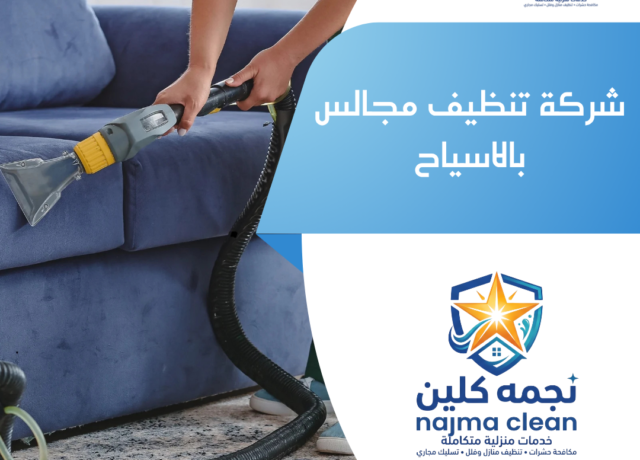 شركة تنظيف مجالس بالاسياح