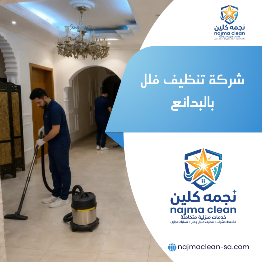 شركة تنظيف فلل بالبدائع شركة تنظيف فلل بالبدائع